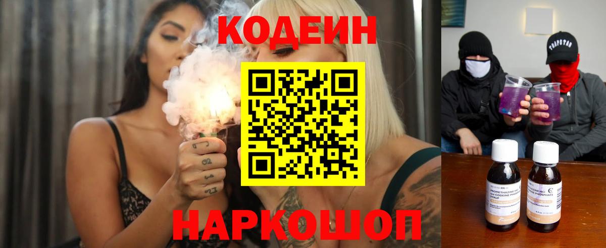 Кодеиновый сироп Lean напиток Lean (лин)  Вход с VPN  Кострома  Кодеин Purple Drank 